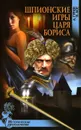 Шпионские игры царя Бориса - А. Гурин, И. Асе