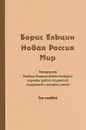 Борис Ельцин. Новая Россия. Мир. В 2 томах. Том 1 - Борис Ельцин