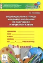 Индивидуальная тетрадь младшего школьника по творческой и проектной работе. 2-4 классы - Т. Е. Тихонова