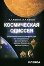 Космическая одиссея. Занимательная олимпиада по астрономии, физике Земли, физике Космоса, физике полета - Камин Александр Леонидович, Камин А. А.