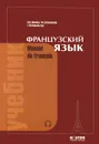 Manuel de francais / Французский язык. Учебник - И. Н. Попова, Ж. А. Казакова, Г. М. Ковальчук