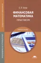 Финансовая математика. Практикум. Учебное пособие - С. Л. Блау