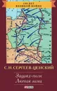 Зауряд-полк. Лютая зима - С. Н. Сергеев-Ценский