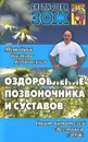 Оздоровление позвоночника и суставов. Методики доктора Бубновского - С. М. Бубновский
