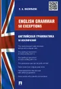 Enlish Grammar: 50 exceptions / Английская грамматика. 50 исключений - Е. А. Васильева