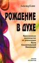 Рождение в духе. Практическое руководство по реализации Пути Сознательной Эволюции - Александр Клюев