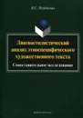 Лингвостилистический анализ этноспецифического художественного текста. Сопоставительное исследование - Н. С. Найденова