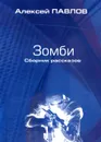 Зомби - Алексей Павлов