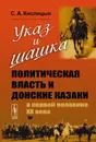 Указ и шашка. Политическая власть и донские казаки в первой половине ХХ века - С. А. Кислицын