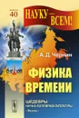 Физика времени - А. Д. Чернин