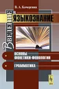 Введение в языкознание. Основы фонетики-фонологии. Грамматика - В. А. Кочергина