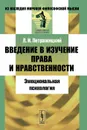 Введение в изучение права и нравственности. Эмоциональная психология - Л. И. Петражицкий