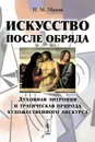 Искусство после обряда. Духовная энтропия и трагическая природа художественного дискурса - Н. М. Махов