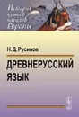 Древнерусский язык. Учебное пособие - Русинов Николай Дмитриевич