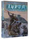Холод. Студеное дыхание - Сергей Тармашев