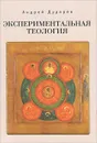 Экспериментальная теология - А. Н. Дударев