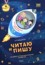 Читаю и пишу. Тетрадь для одаренных дошколят 5-6 лет - А. Р. Бобровская