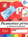 Развитие речи у дошкольников. Подготовительная группа. Рабочая тетрадь - Дарья Денисова, Юрий Дорожин