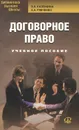 Договорное право. Учебное пособие - В. В. Калемина, Е. А. Рябченко