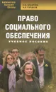 Право социального обеспечения. Учебное пособие - Н. А. Захарова, А. В. Горшков