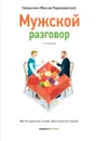 Мужской разговор. Место мужчины в мире. Христианский взгляд - Священник Максим Первозванский