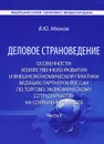 Деловое страноведение. Особенности хозяйственного развития и внешнеэкономической практики ведущих партнеров России по торгово-экономическому сотрудничеству на современном этапе. Часть 1 - В. Ю. Мягков