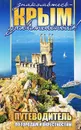 Знакомьтесь - Крым удивительный! Путеводитель по городам и окрестностям - Е. Литвинова