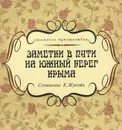 Заметки в пути на Южный берег Крыма - К. Жуков