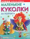 Маленькие куколки за полчаса - Ю. В. Иванова