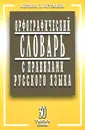 Орфографический словарь с правилами русского языка. 30 тысяч слов - А. Булыко, Е. Артемьева