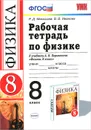 Физика. 8 класс. Рабочая тетрадь к учебнику А. В. Перышкина - Р. Д. Минькова, В. В. Иванова