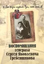 Воспоминания генерала Сергея Яковлевича Гребенщикова - С. Я. Гребенщиков