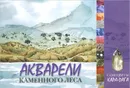 Акварели каменного леса. Самоцветы Кара-Дага - Александр Ена