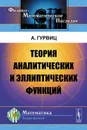 Теория аналитических и эллиптических функций - А. Гурвиц