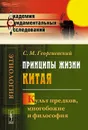 Принципы жизни Китая. Культ предков, многобожие и философия - С. М. Георгиевский