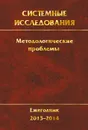 Системные исследования. Методологические проблемы. Ежегодник 2013-2014. Выпуск 37 - Юрий Попков,Виктор Тищенко