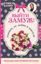 Выйти замуж. Уcпешно, по любви и навсегда. Методика внутренних настроев - Рушель Блаво