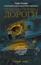 Темная сторона дороги - Мария Артемьева