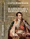 Париж Наполеона Бонапарта. Путеводитель - Сергей Нечаев