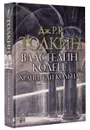 Властелин колец. Хранители кольца - Джон Рональд Руэл Толкин