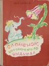 Слоненок, которого кто-то выдумал. Сказки, притчи, басни - Степанов Ю.