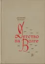 Детство на Волге - Арсений Рутько