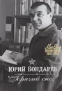 Горячий снег - Юрий Бондарев