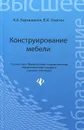 Конструирование мебели. Учебное пособие - А. А. Барташевич, В. И. Онегин