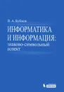 Информатика и информация. Знаково-символьный аспект - В. А. Бубнов