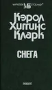 Снега - Кларк К. Х.