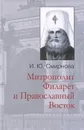 Митрополит Филарет и Православный Восток - И. Ю. Смирнова
