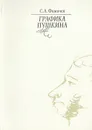 Графика Пушкина - Фомичев С. А.