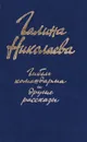 Гибель командарма и другие рассказы - Николаева Г.