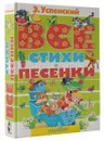 Все стихи и песенки - Успенский Э.Н.